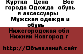 zara man Куртка › Цена ­ 4 - Все города Одежда, обувь и аксессуары » Мужская одежда и обувь   . Нижегородская обл.,Нижний Новгород г.